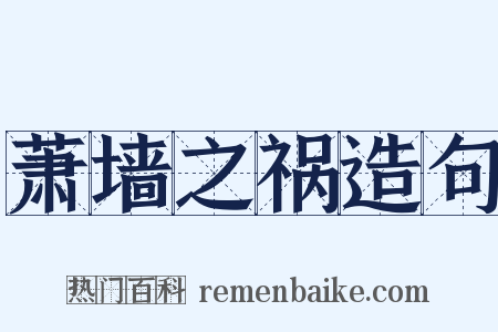 萧墙之祸造句是什么意思的图片